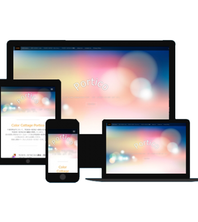 ポルティコWPサイト